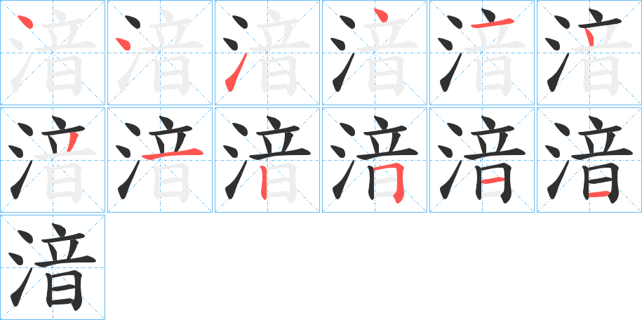 湆字笔画、笔顺、笔划 - 湆字怎么写?