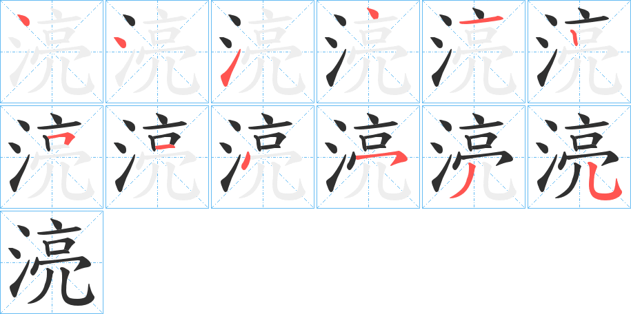 湸字笔画、笔顺、笔划 - 湸字怎么写?