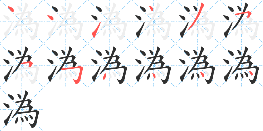 溈字笔画、笔顺、笔划 - 溈字怎么写?