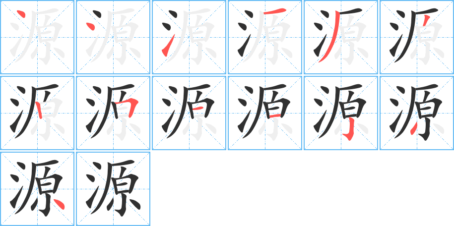 源字笔画、笔顺、笔划 - 源字怎么写?