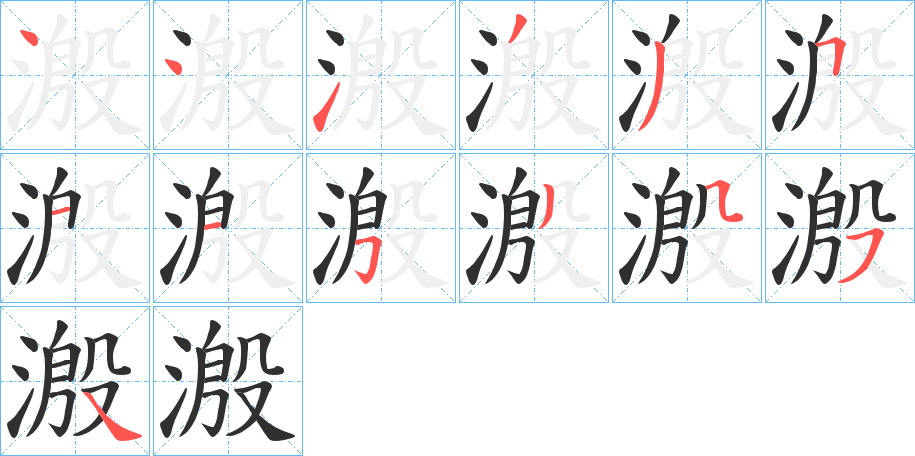 溵字笔画、笔顺、笔划 - 溵字怎么写?