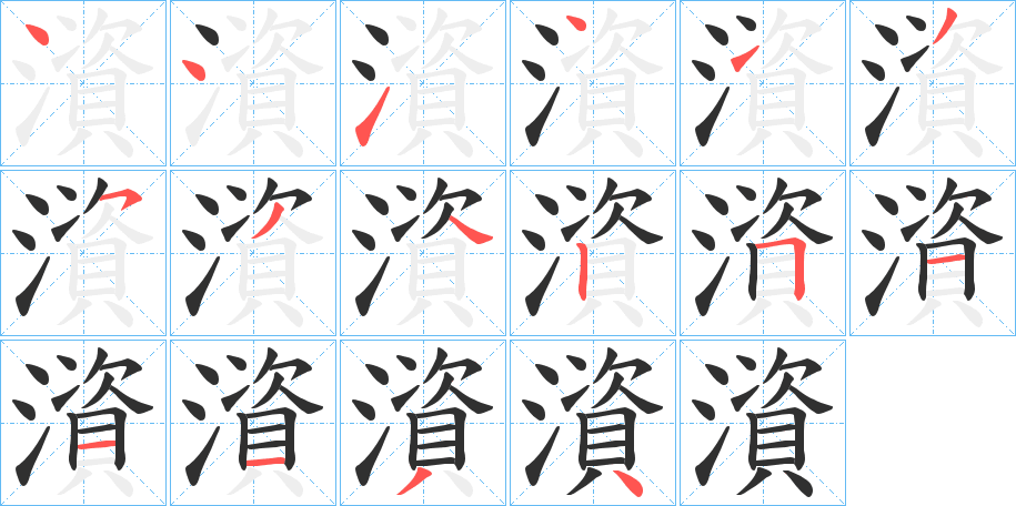 澬字笔画、笔顺、笔划 - 澬字怎么写?