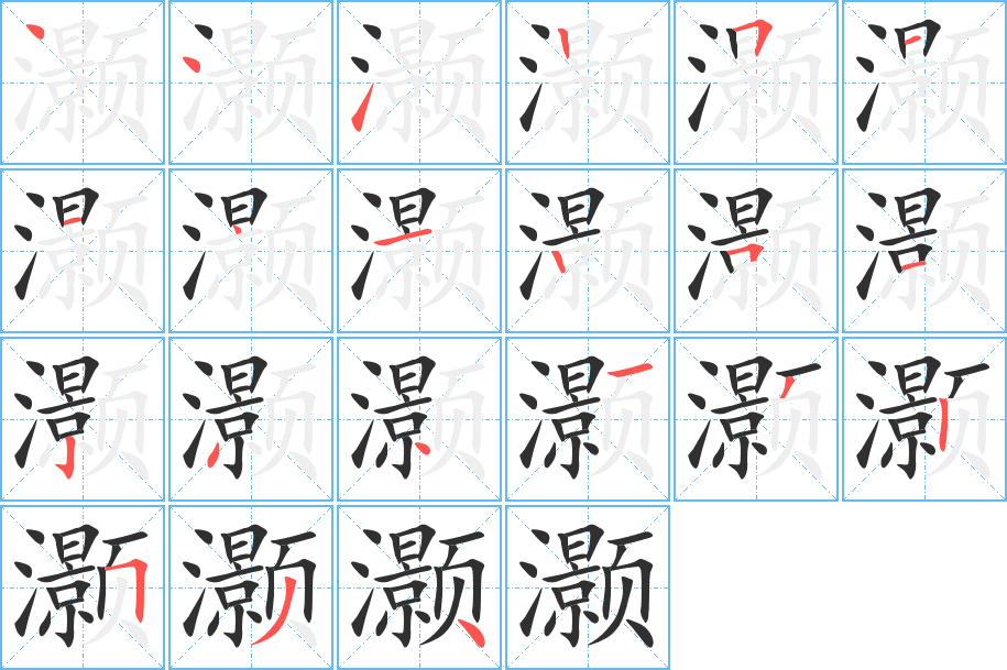 灏字笔画、笔顺、笔划 - 灏字怎么写?