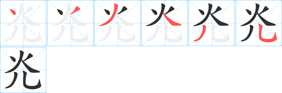 灮字笔画、笔顺、笔划 - 灮字怎么写?