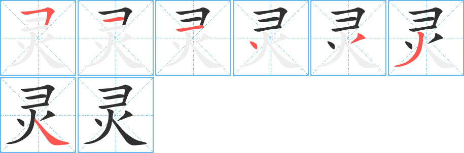 灵字笔画、笔顺、笔划 - 灵字怎么写?