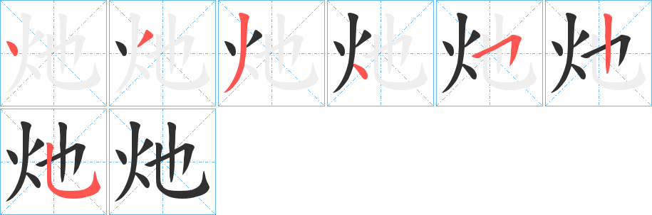 灺字笔画、笔顺、笔划 - 灺字怎么写?
