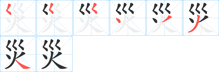 災字笔画、笔顺、笔划 - 災字怎么写?