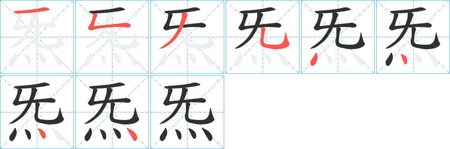 炁字笔画、笔顺、笔划 - 炁字怎么写?