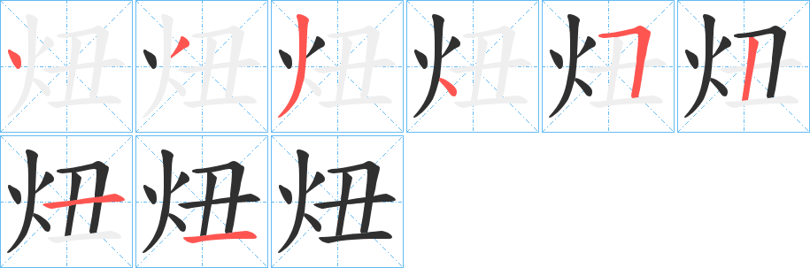 炄字笔画、笔顺、笔划 - 炄字怎么写?
