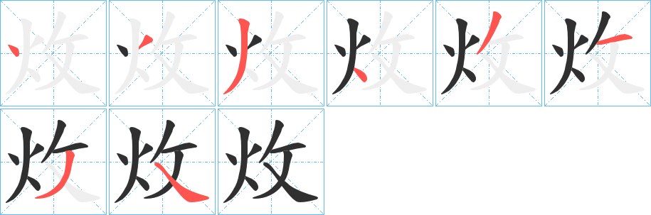 炇字笔画、笔顺、笔划 - 炇字怎么写?