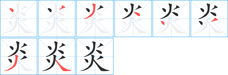 炎字笔画、笔顺、笔划 - 炎字怎么写?