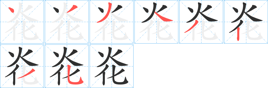 炛字笔画、笔顺、笔划 - 炛字怎么写?