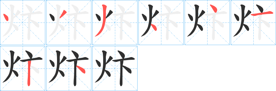 炞字笔画、笔顺、笔划 - 炞字怎么写?