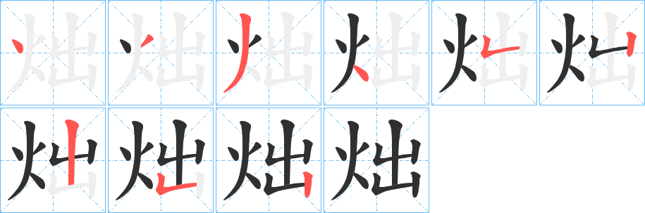 炪字笔画、笔顺、笔划 - 炪字怎么写?