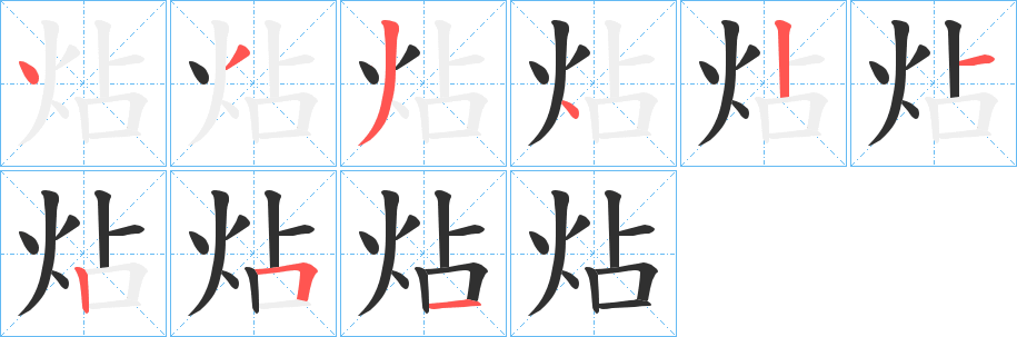炶字笔画、笔顺、笔划 - 炶字怎么写?