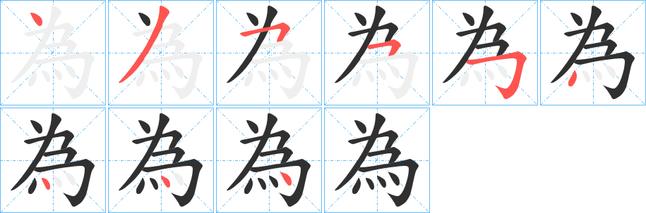 為字笔画、笔顺、笔划 - 為字怎么写?