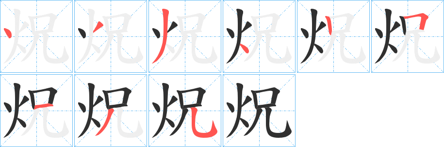 炾字笔画、笔顺、笔划 - 炾字怎么写?