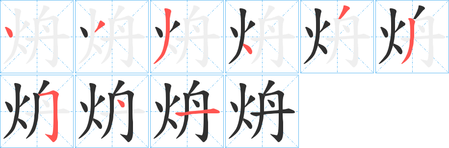 炿字笔画、笔顺、笔划 - 炿字怎么写?
