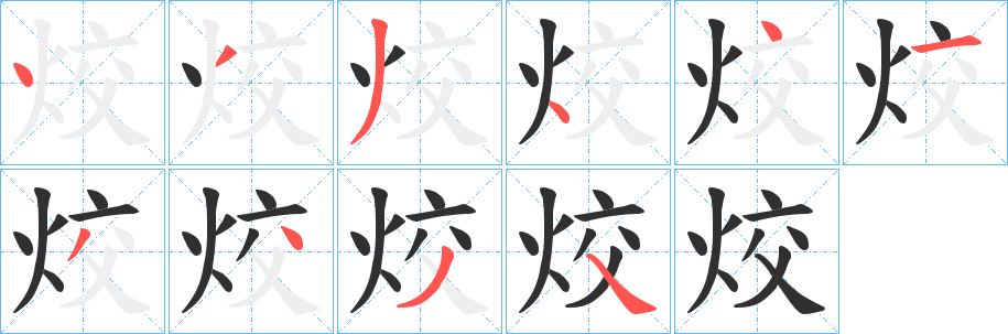 烄字笔画、笔顺、笔划 - 烄字怎么写?
