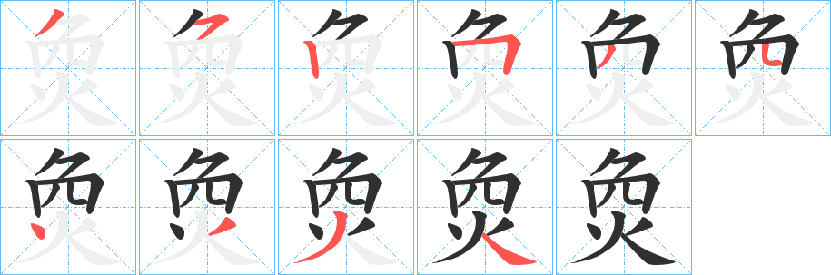 烉字笔画、笔顺、笔划 - 烉字怎么写?