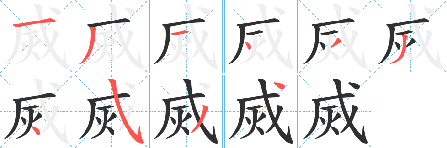 烕字笔画、笔顺、笔划 - 烕字怎么写?