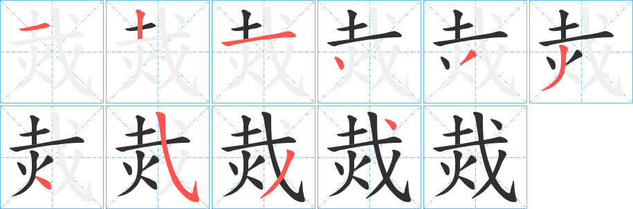 烖字笔画、笔顺、笔划 - 烖字怎么写?