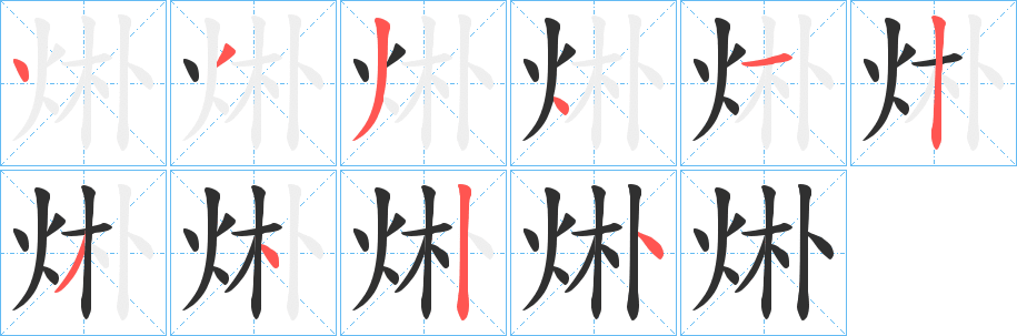 烞字笔画、笔顺、笔划 - 烞字怎么写?