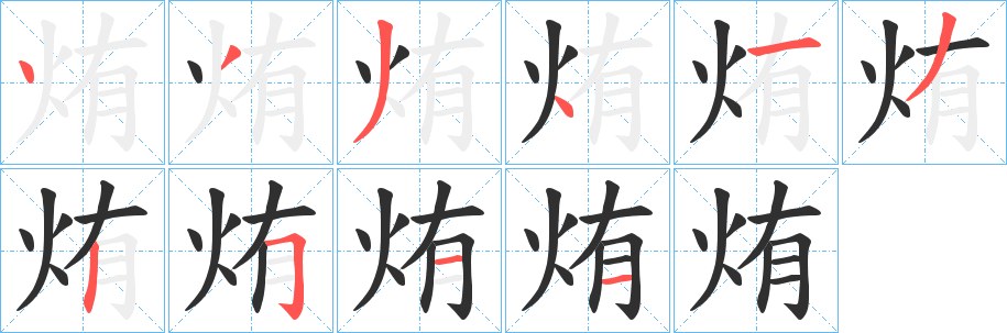 烠字笔画、笔顺、笔划 - 烠字怎么写?