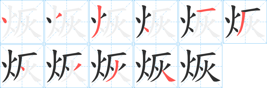 烣字笔画、笔顺、笔划 - 烣字怎么写?
