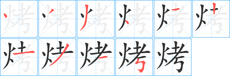 烤字笔画、笔顺、笔划 - 烤字怎么写?
