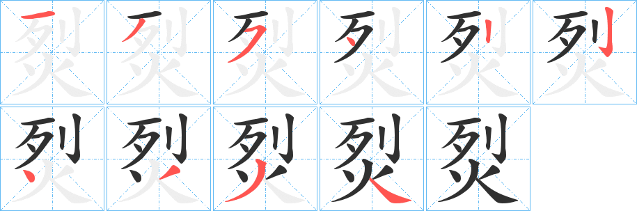 烮字笔画、笔顺、笔划 - 烮字怎么写?