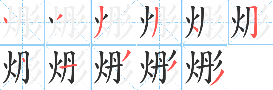 烿字笔画、笔顺、笔划 - 烿字怎么写?