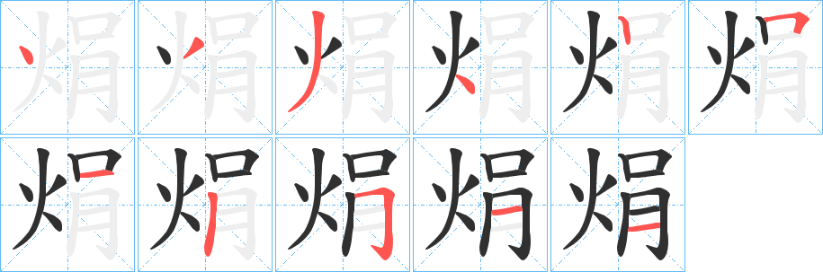 焆字笔画、笔顺、笔划 - 焆字怎么写?