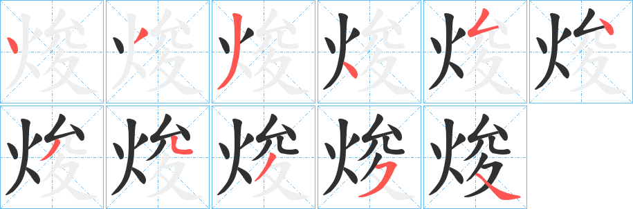 焌字笔画、笔顺、笔划 - 焌字怎么写?