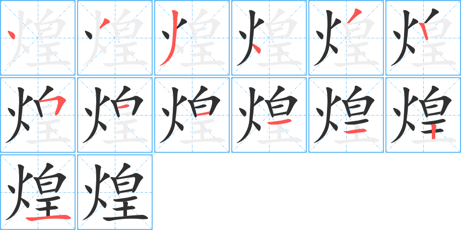 煌字笔画、笔顺、笔划 - 煌字怎么写?