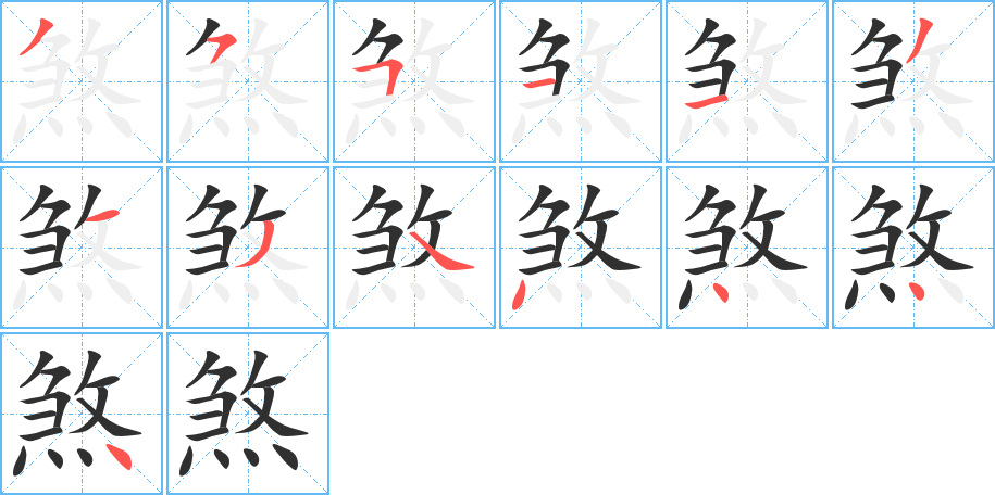 煞字笔画、笔顺、笔划 - 煞字怎么写?