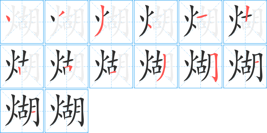煳字笔画、笔顺、笔划 - 煳字怎么写?
