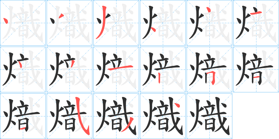 熾字笔画、笔顺、笔划 - 熾字怎么写?