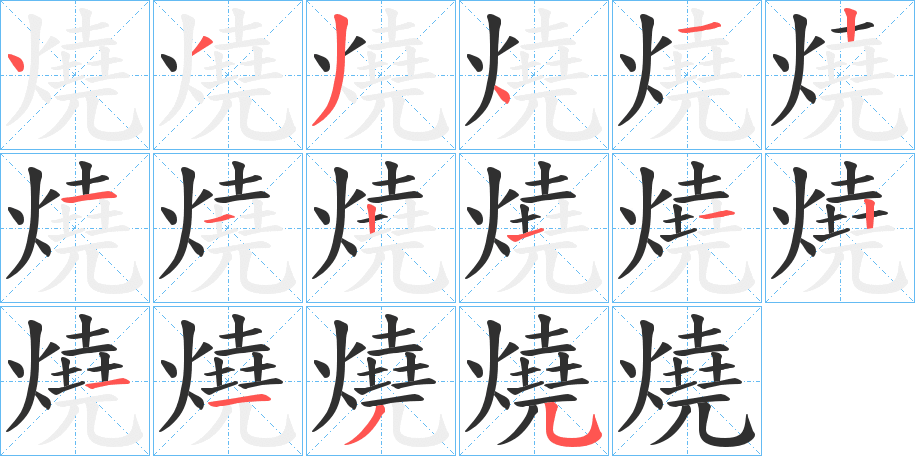 燒字笔画、笔顺、笔划 - 燒字怎么写?