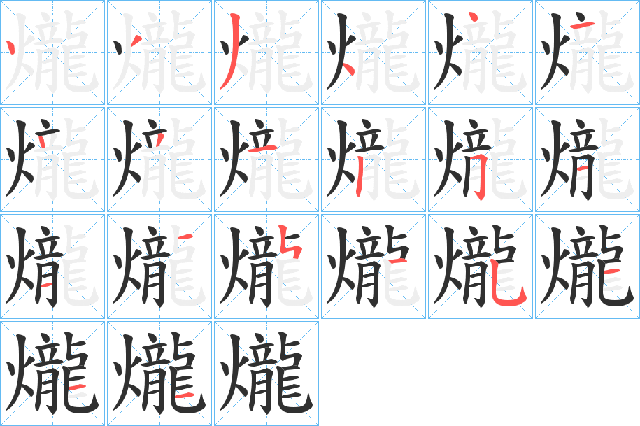 爖字笔画、笔顺、笔划 - 爖字怎么写?