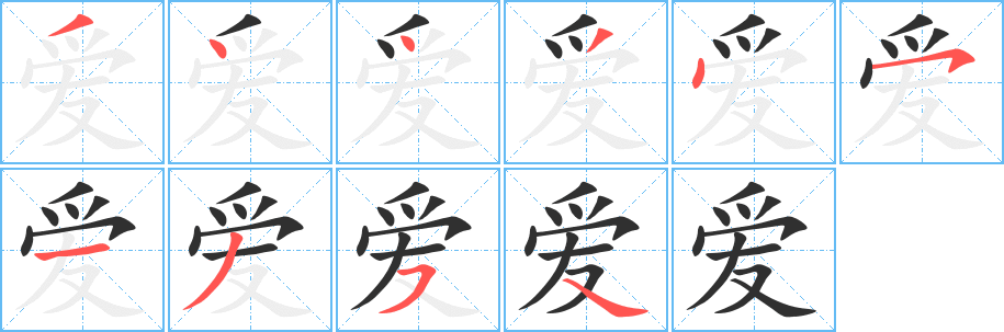 爱字笔画、笔顺、笔划 - 爱字怎么写?