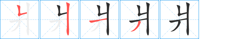 爿字笔画、笔顺、笔划 - 爿字怎么写?