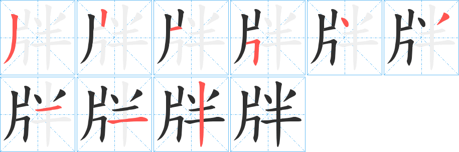 牉字笔画、笔顺、笔划 - 牉字怎么写?