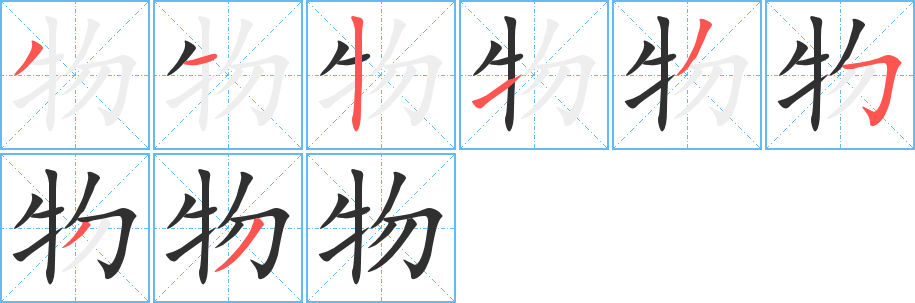物字笔画、笔顺、笔划- 物字怎么写?