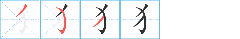 犭字笔画、笔顺、笔划 - 犭字怎么写?