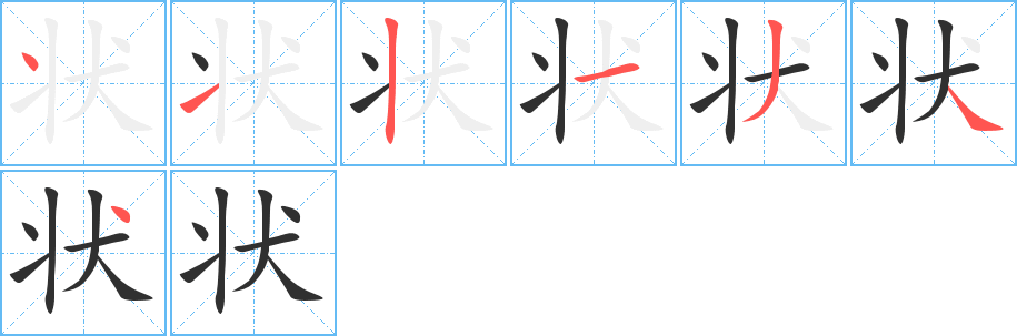 状字笔画、笔顺、笔划 - 状字怎么写?