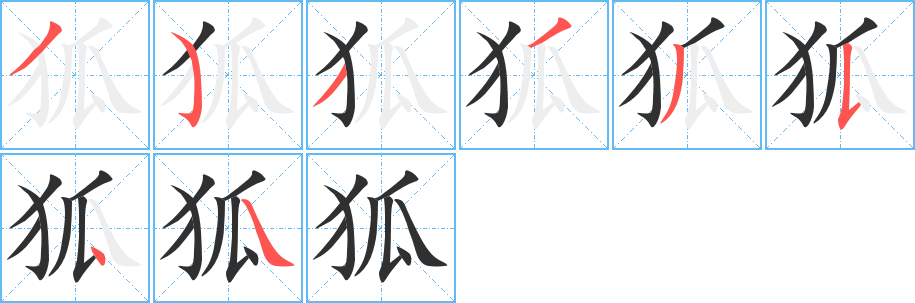 狐字笔画、笔顺、笔划 - 狐字怎么写?