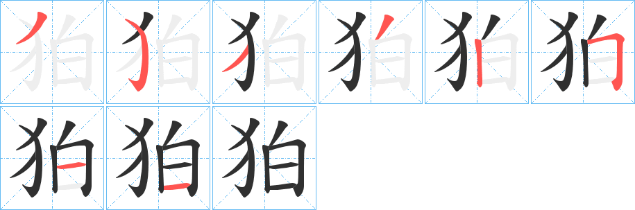 狛字笔画、笔顺、笔划 - 狛字怎么写?