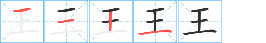 王字笔画、笔顺、笔划 - 王字怎么写?