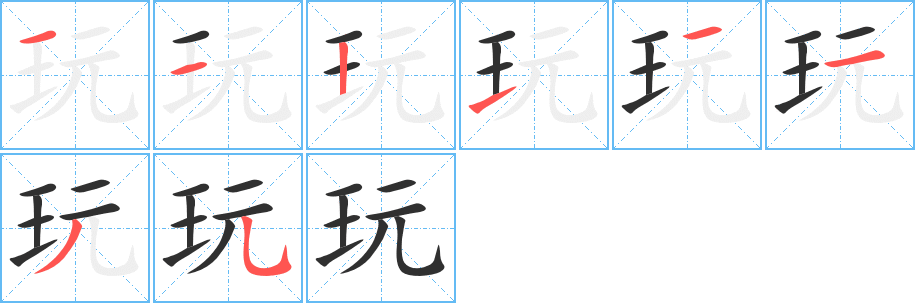 玩字笔画、笔顺、笔划 - 玩字怎么写?
